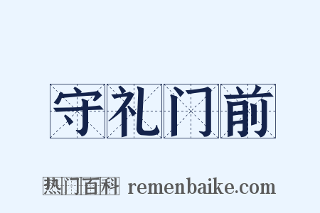 守礼门前是什么意思的图片